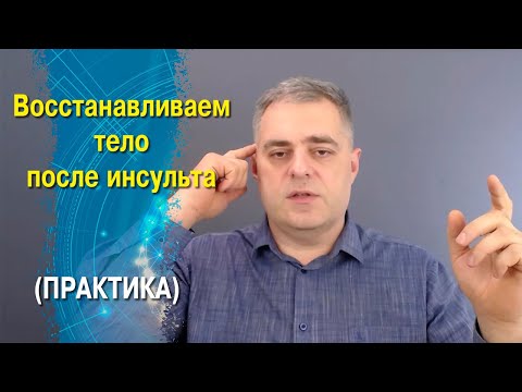 Видео: Восстанавливаем тело после инсульта