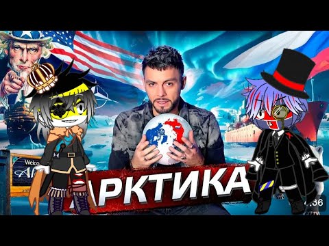 Видео: Реакция стран из прошлого на "Артика. Гонка за будущее" @posle_zavtra