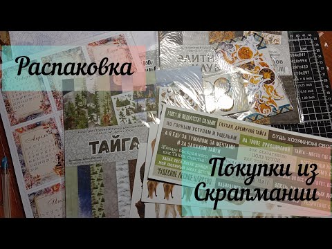 Видео: Распаковка / скрапбукинг / новинки / большая посылка из Скрапмании