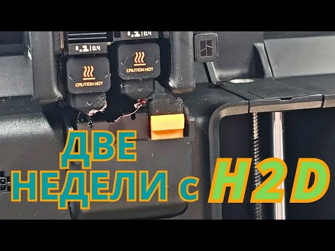 Видео: 2 Недели использую H2D| Меняем АМS2Pro на AMS 1
