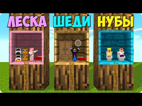 Видео: 😊МЫ ПОСТРОИЛИ МИНИ ДОМА ВНУТРИ ДЕРЕВА В МАЙНКРАФТ! ШЕДИ ЛЕСКА НУБИК И БРОК MINECRAFT