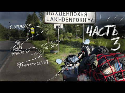 Видео: Мотопутешествие на BMW G310GS, 2500км. Часть 3 — Кингисепп-Сортавала