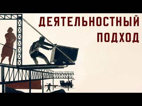 Видео: Деятельностный подход в психологии (А.Н. Леонтьев)