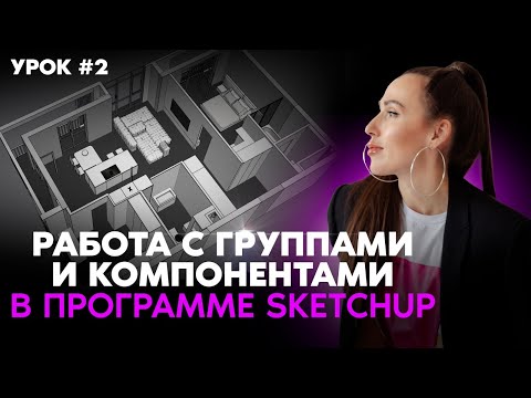 Видео: SketchUp для чайников №2 Группы и компоненты