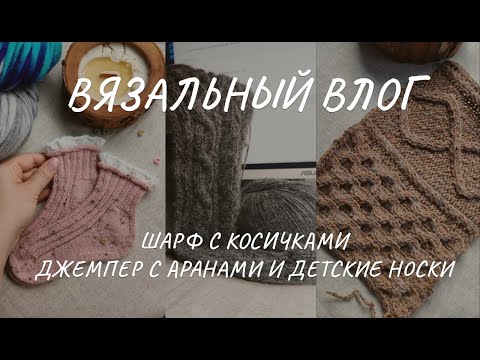 Видео: Вязальный влог | Готовые работы и процессы | #шарф_косички #плетукосу