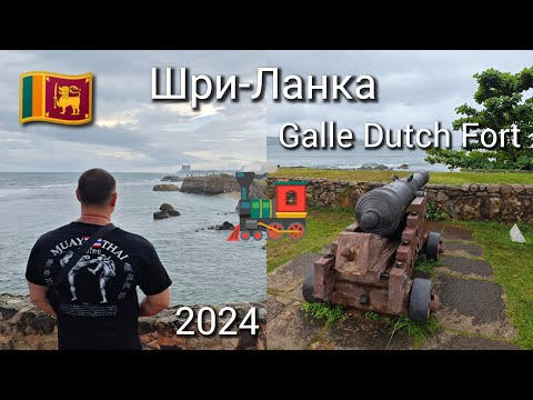 Видео: Шри-Ланка. Прогулка Форт Галле. Коломбо. Декабрь 2024