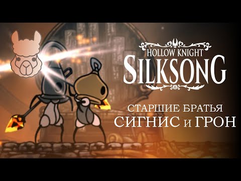 Видео: Hollow Knight - Silksong. Старшие братья Сигнис и Грон
