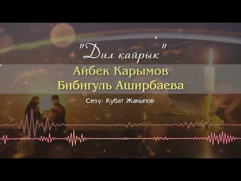 Видео: Айбек Карымов & Бибигуль Аширбаева - Дил кайрык (Казакча)