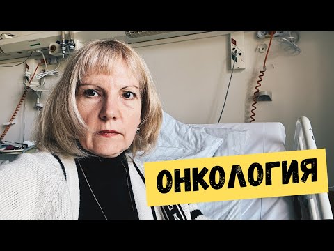 Видео: Неприятные новости. Как выглядит палата в онкологии.