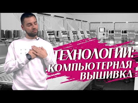 Видео: Компьютерная вышивка Ч.2 – возможности, процесс, детали