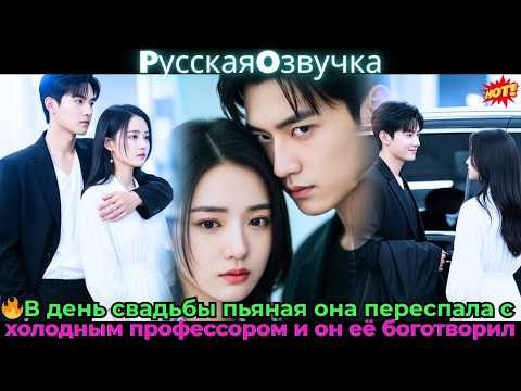 Видео: 🔥В день свадьбы пьяная она переспала с холодным профессором — и он её боготворил#ceo #drama #дорама