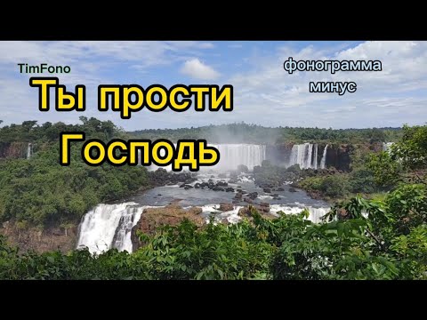 Видео: Ты прости Господь ... фонограмма/минус #фонограмма #минусовка
