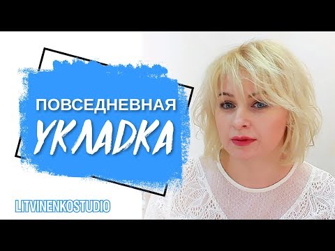 Видео: Повседневная укладка коротких и средней длины волос без плоек и утюжков