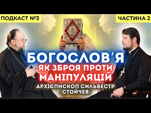 Видео: ПУБЛІЧНИЙ ПОДКАСТ №3 (ДРУГА ЧАСТИНА), архієпископ Сильвестр (Стойчев)