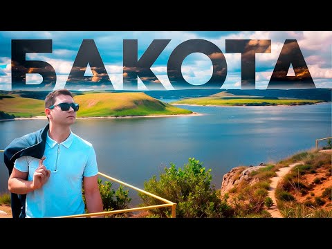 Видео: БАКОТА - Райське місце з трагічною історією