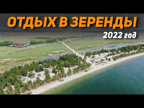 Видео: Отдых в Зеренды 2022! Обзор на курортные места озеро Зеренды!Цены на курорте Зеренда 2022 год!