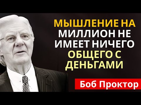 Видео: Эта Ужасная Вещь Управляет Твоей Жизнью - Боб Проктор