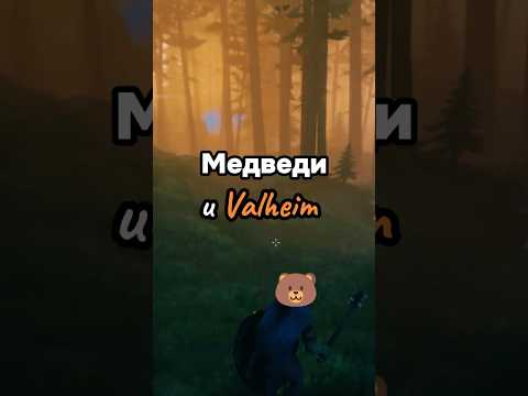 Видео: В ПОИСКАХ ГОЛОВЫ 🐻 #valheim #вальхейм #игра #угар #медведь #тролль #прохождение