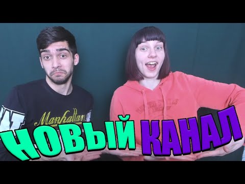 Видео: НОВЫЙ КАНАЛ / Грин и Несси