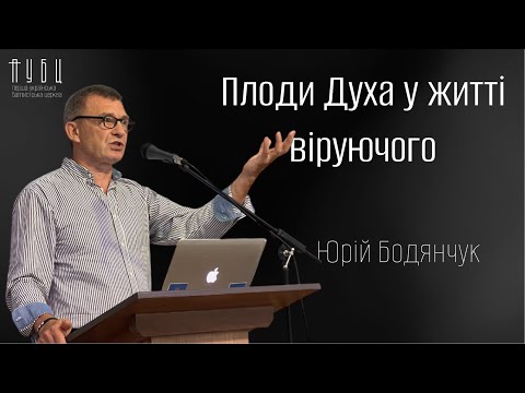 Видео: Плоди Духа у житті віруючого - Бодянчук Юрій