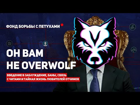 Видео: РАЗОБЛАЧЕНИЕ OVERPLUS 2024 | VAC BAN И ОБМАН АУДИТОРИИ |  ОБРАТНАЯ СТОРОНА "ЛУЧШЕГО СКИНЧЕНДЖЕРА"