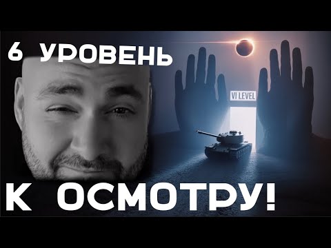 Видео: К ОСМОТРУ: 6 уровень в Мире Танков
