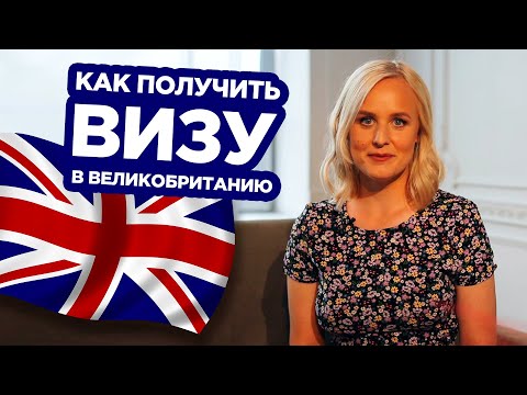 Видео: ВИЗА В ВЕЛИКОБРИТАНИЮ: ПОШАГОВАЯ ИНСТРУКЦИЯ!