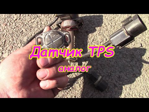 Видео: Датчик TPS замена на аналог