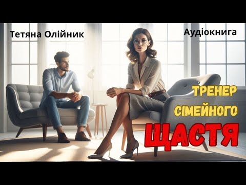 Видео: Тренер сімейного щастя. Любовний роман