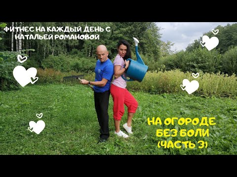 Видео: На огороде без боли (часть 3)