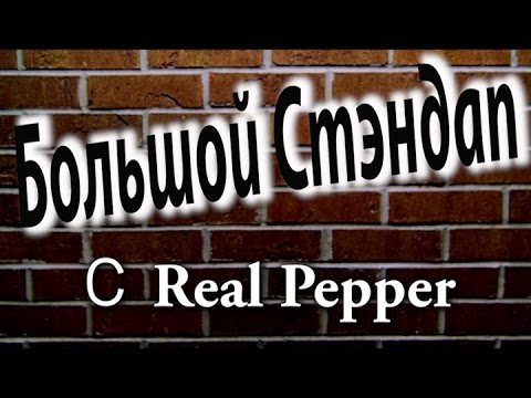 Видео: Большой Стэндап с Real Pepper ( Интернет )