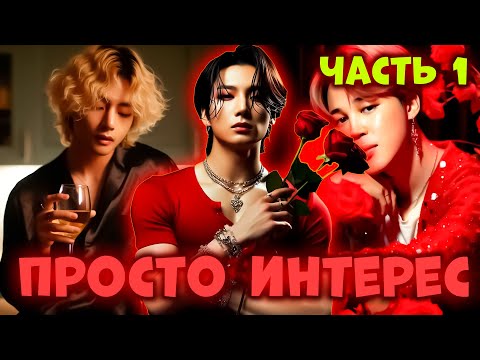 Видео: Просто Интерес | Озвучка Фанфика by Markus | 1 Часть