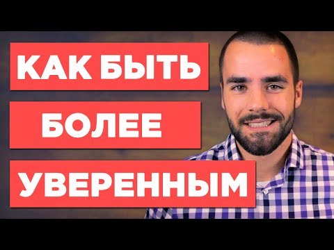 Видео: Как поднять самооценку и стать увереннее всех, кого знаешь: 5 эффективных советов