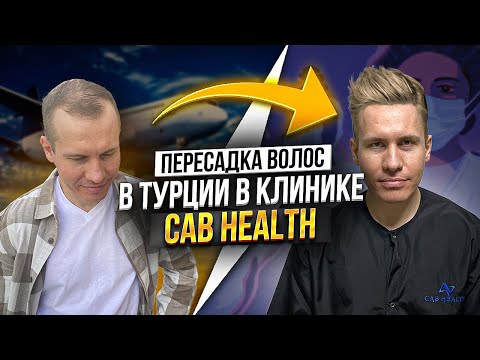 Видео: ПЕРЕСАДКА ВОЛОС в Турции на голове. Процесс и цена. Клиника CAB HEALTH.