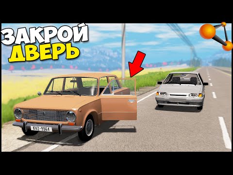 Видео: Оставил ОТКРЫТУЮ ДВЕРЬ НА ТРАССЕ - BeamNg Drive