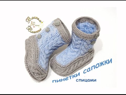 Видео: Пинетки сапожки с косами