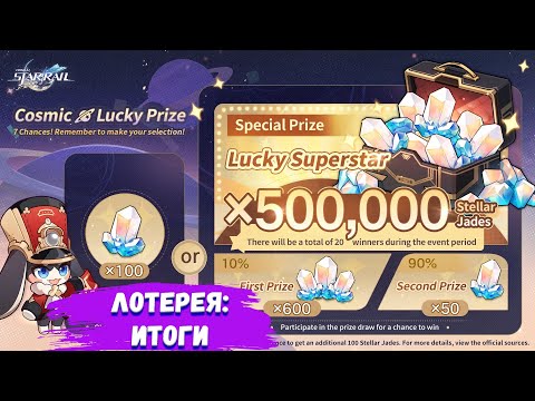 Видео: ЛОТЕРЕЯ HONKAI STAR RAIL: ИТОГИ