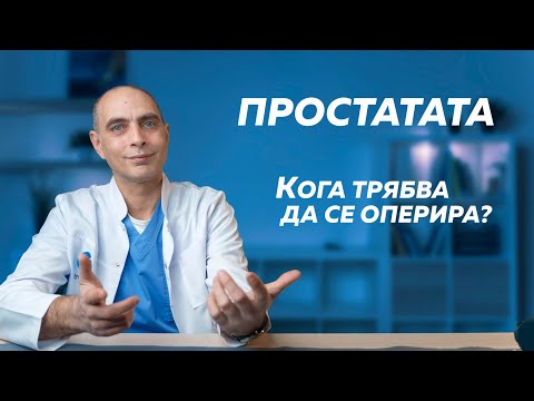 Видео: Кога трябва да се оперира простатата?
