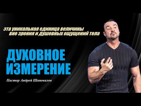 Видео: Эта единица величины вне зрения и душевных ощущений тела. Духовное измерение.Пастор Андрей Шаповалов