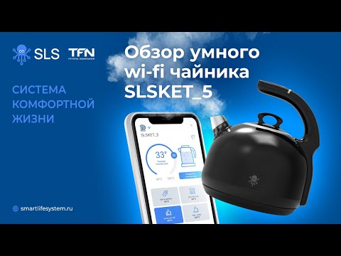 Видео: Обзор на чайник SLS KET 5