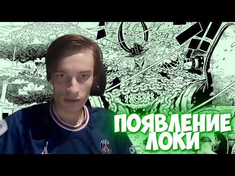 Видео: CEHR ЧИТАЕТ МАНГУ ВАН ПИC / ГЛАВА 1130 / ПОЯВЛЕНИЕ ЛОКИ / НАГРАДЫ ЗА ГИГАНТОВ / ОСТРОВ ЭЛЬБАФА