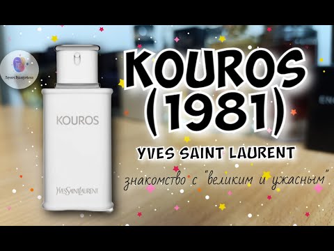 Видео: YVES SAINT LAURENT KOUROS (1981) - обзор на "великий и ужасный" классический парфюм - моё почтение🫡