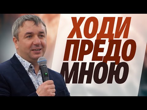 Видео: Ходи предо Мною… | проповедь | Игорь Азанов