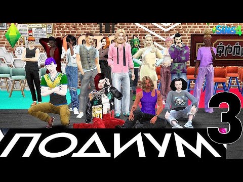 Видео: The Sims 4 / Проект «Подиум 3» выпуск 7