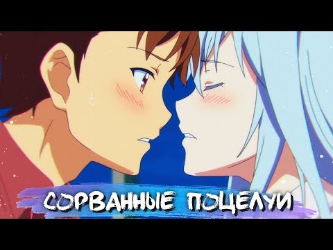 Видео: FAILED KISSES IN ANIME #5 || СОРВАННЫЕ ПОЦЕЛУИ В АНИМЕ