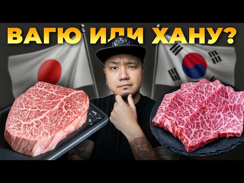 Видео: ГОВЯДИНА ХАНУ: корейский деликатес и ответ японскому ВАГЮ.