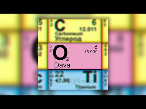 Видео: DAVA - КИСЛОРОД