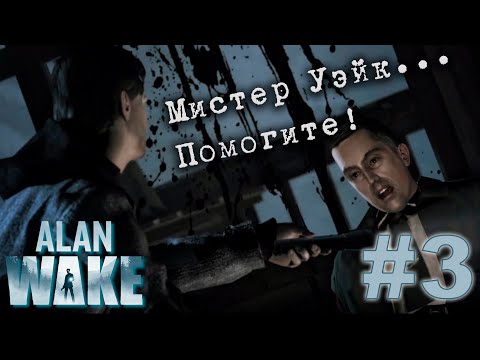 Видео: Бедный Расти! 👮‍♂️ [Прохождение Alan Wake] №3