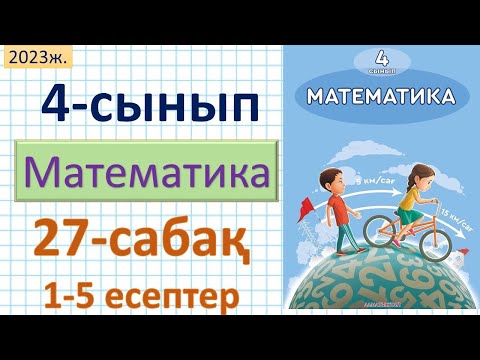 Видео: Математика 4-сынып 27-сабақ 1-5 есептер.