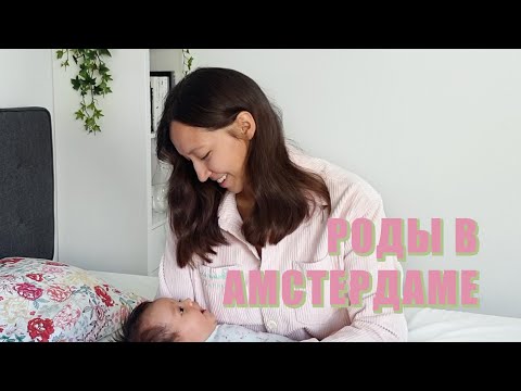 Видео: ВЛОГ: БЕРЕМЕННОСТЬ И РОДЫ в Нидерландах